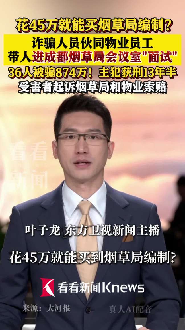 花45万能买烟草局编制？36人被骗