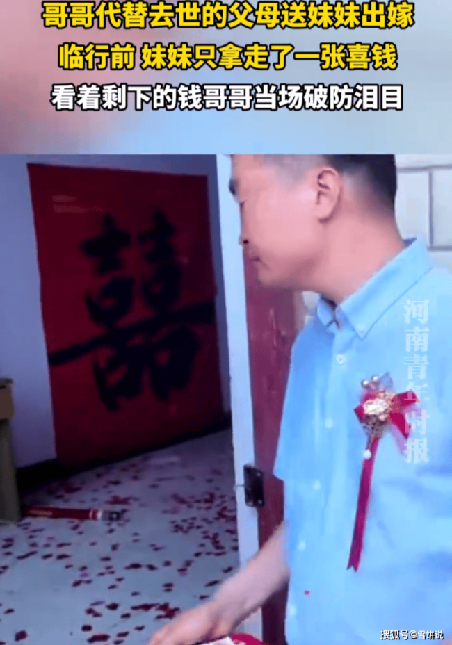 父母去世哥哥送嫁新娘只拿一张喜钱 兄妹情深泪目全场