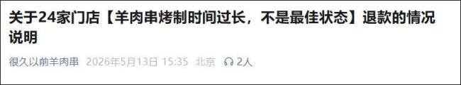 网红烤串店突然道歉并退钱 因烤制问题退款110余万