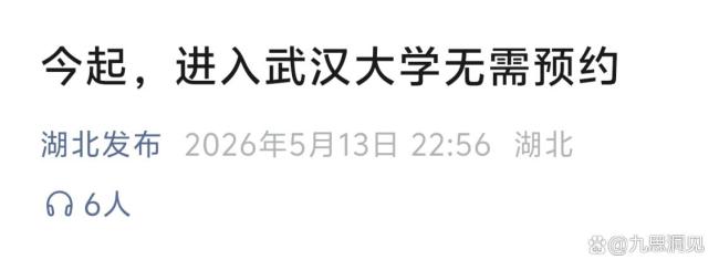 武大全面放开入校限制 校园开放新高度