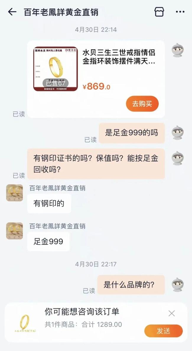 “老鳳詳”足金戒指被指“金包银” 消费者维权遇阻
