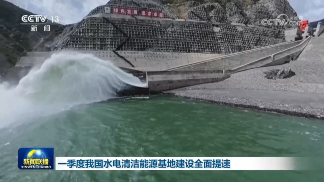 一季度我国水电清洁能源基地建设全面提速
