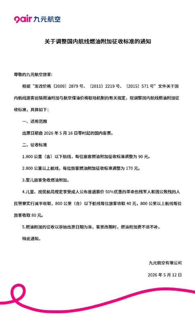 机票燃油附加费再涨 5月16日起上调