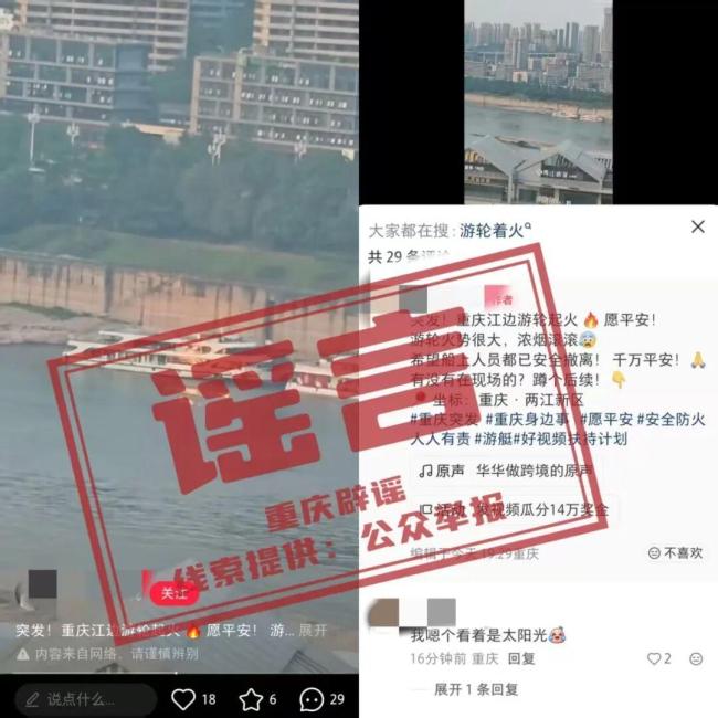 “重庆江边游轮起火”系谣言