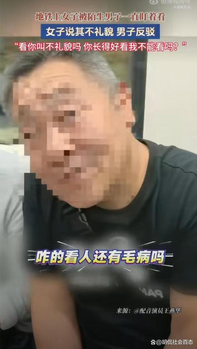 男子地铁盯女生看被说还反驳 公共礼仪引争议