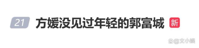 方媛自曝没见过年轻的郭富城