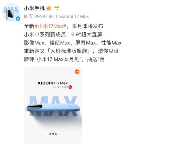 小米17Max首发搭载徕卡2亿主摄