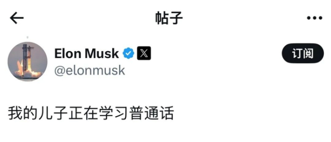 马斯克用中文发帖 儿子学普通话