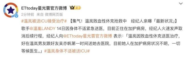 歌手温岚败血性休克送ICU 演唱会延期举办