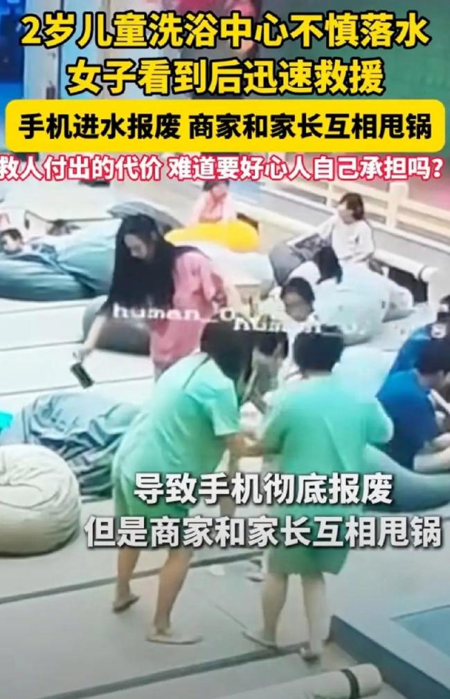 女子救落水儿童手机报废遭甩锅 善行遇冷