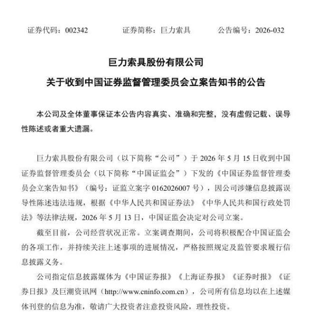 巨力索具被立案调查