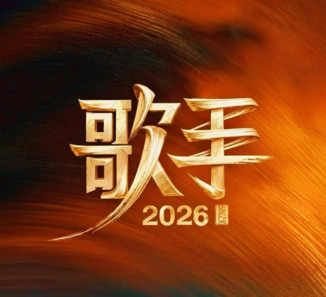 《歌手2026》首发阵容 代际碰撞与多元风格交融