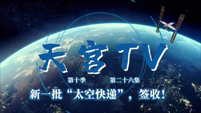 新一批“太空快递”签收