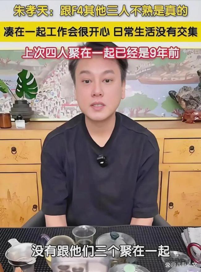 朱孝天曾说被F4踢出局是因为阿信 隐喻中的真相