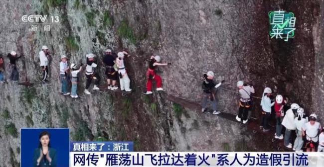 雁荡山飞拉达着火？当地：造假引流 虚假视频引发关注
