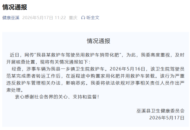 重庆巫溪通报救护车捎带化肥