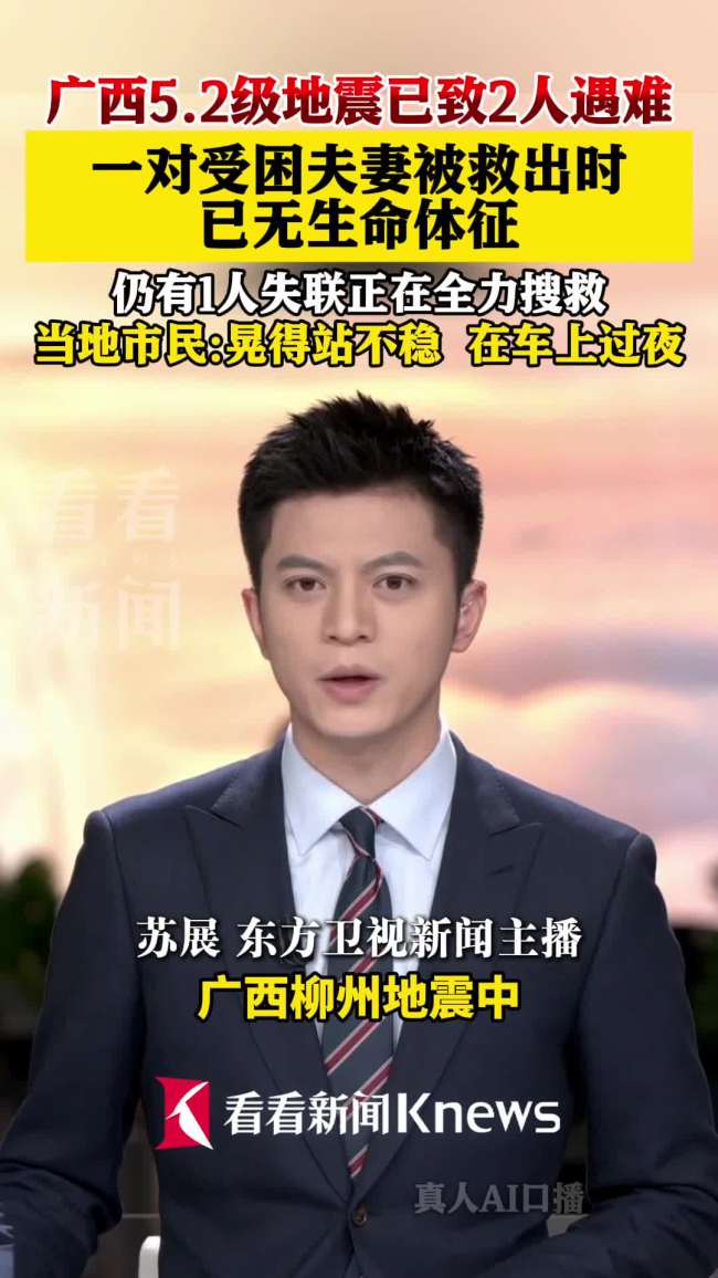 广西5.2级地震致2死 一对夫妻遇难