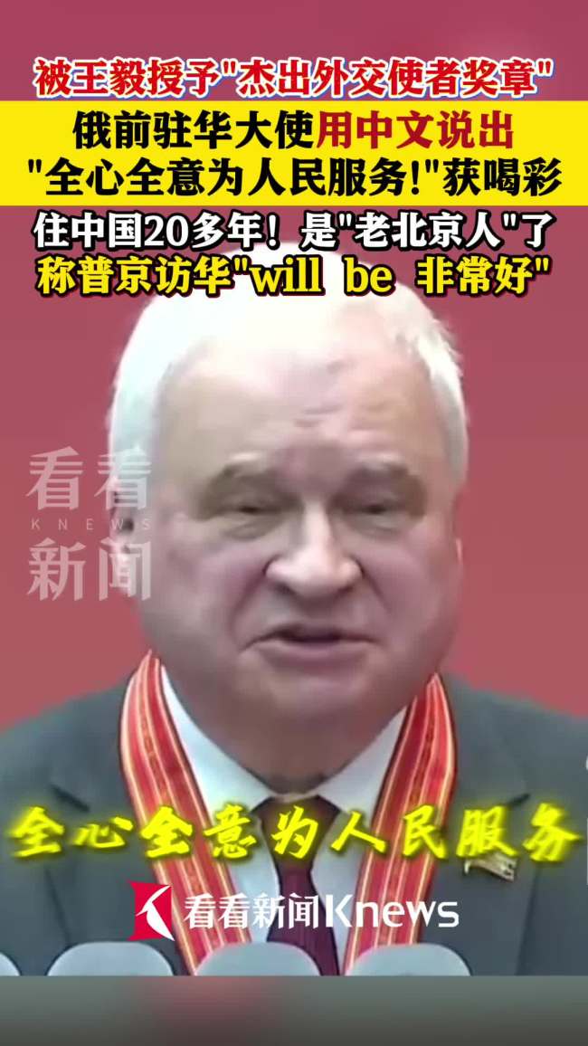 俄前驻华大使称普京访华会非常好