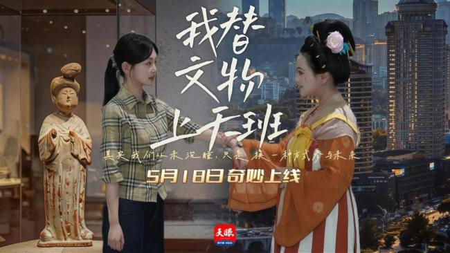 《我替文物上天班》预告来袭！古今错位时空互换