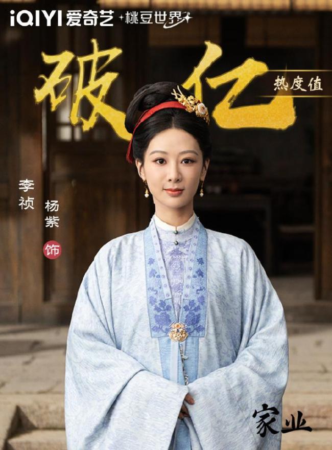 杨紫家业开播热度飙升成榜一 口碑与热度都飞