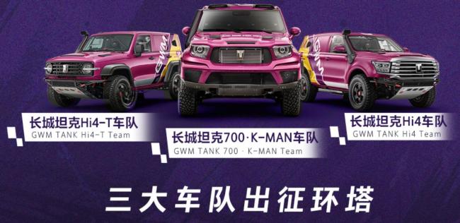 2026长城汽车环塔拉力赛 7500km极限试炼