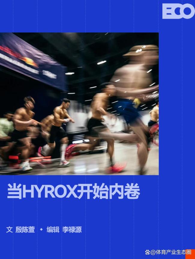 爆红之后HYROX卷向“在地化”