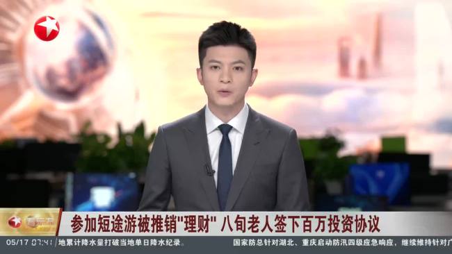 老人参加短途游被推销“理财”