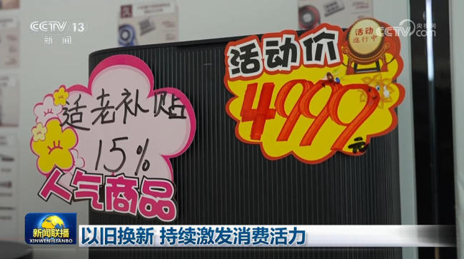 以旧换新 持续激发消费活力