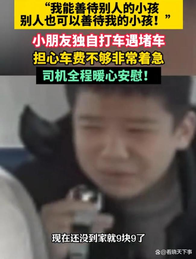 男孩担心车费不够司机安慰 温情教诲感动全网
