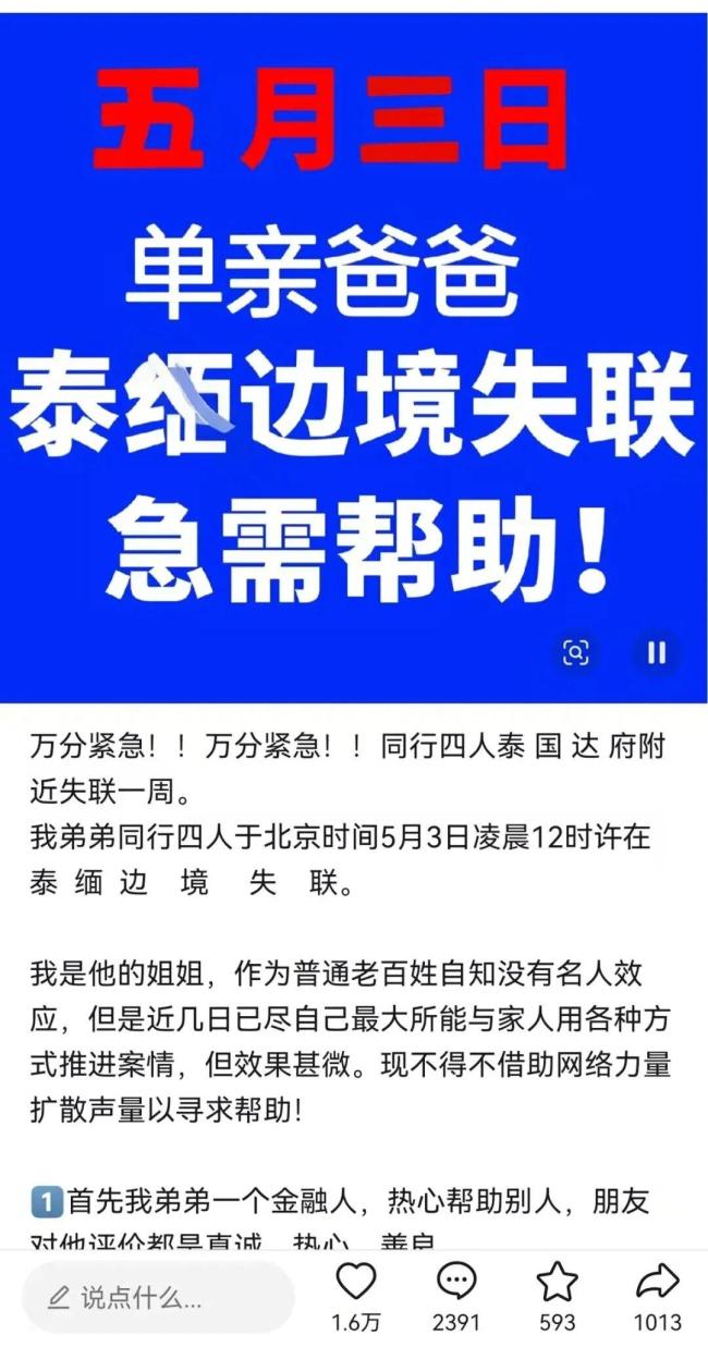 4人赴泰失联家属接到疑似被胁迫通话 疑遭监视控制