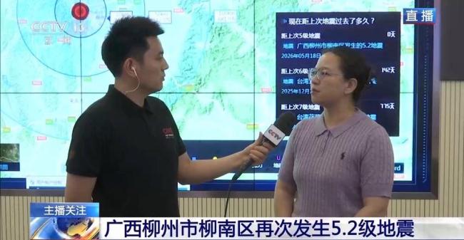 广西柳州两次5.2级地震 专家解读