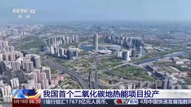 我国二氧化碳地热能项目投产