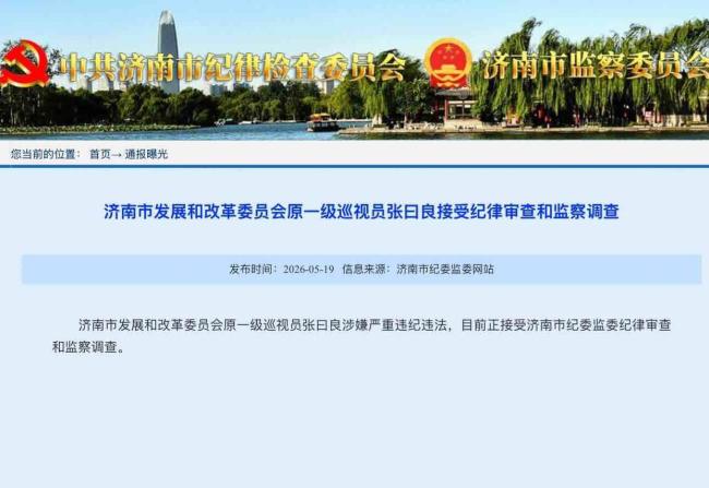济南发改委原一级巡视员张曰良被查