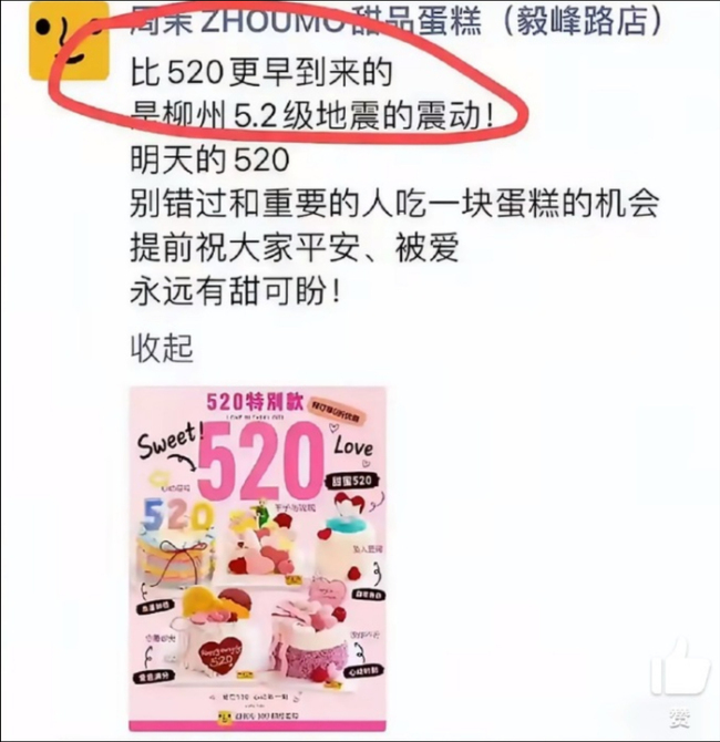 市监局回应蛋糕店用柳州地震做营销