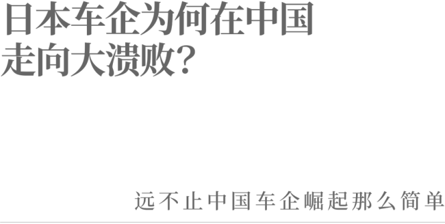 日本车企为何在中国市场走向没落？电动化转型迟缓导致衰败
