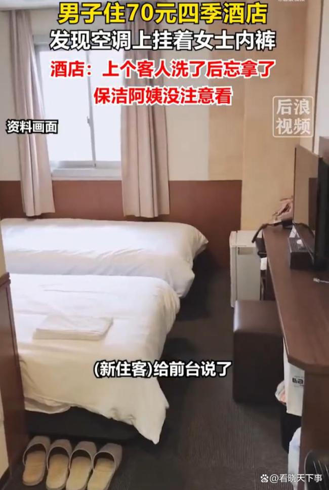 住酒店发现空调挂女士内裤 卫生与安全引质疑