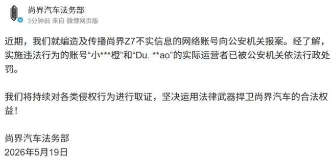 编造尚界不实信息博主被处罚