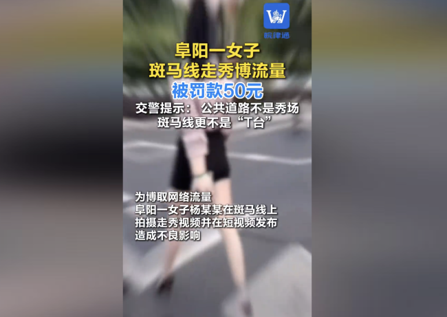 女子斑马线拍走秀视频博流量 被交警约谈 罚款并批评教育