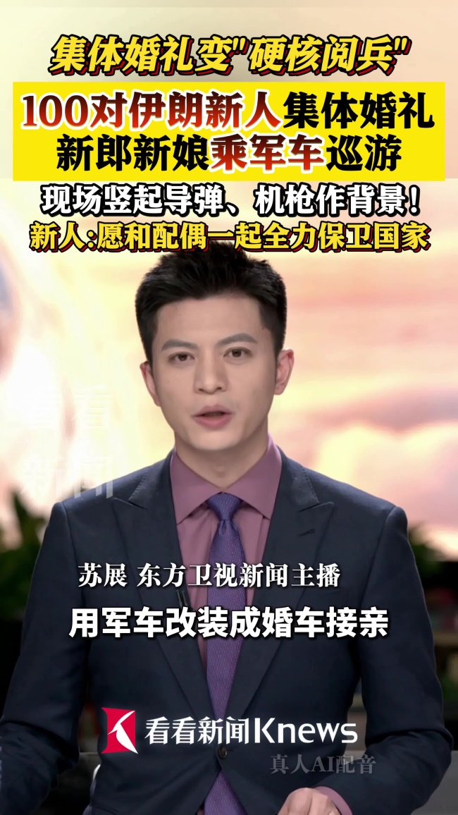 伊朗首都集体婚礼变”阅兵现场“ 硬核画风吸引眼球