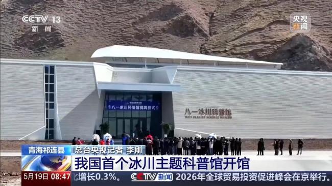 我国首个冰川科普馆来了 揭开冰川神秘面纱