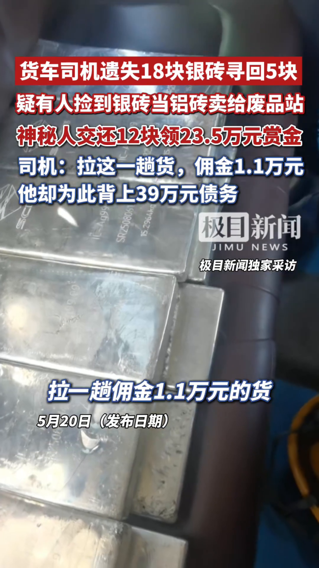 近亿元银砖运输途中遗失13块 司机悬赏26万寻找