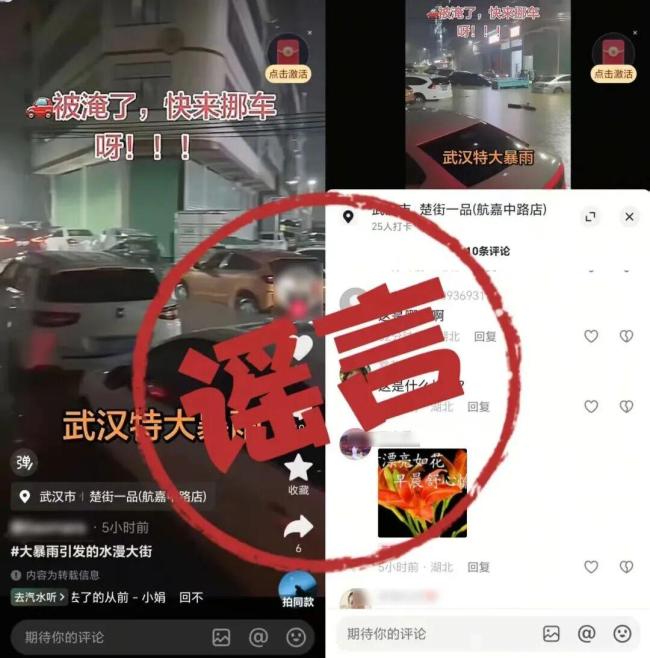 警方通报编造汛情谣言案例