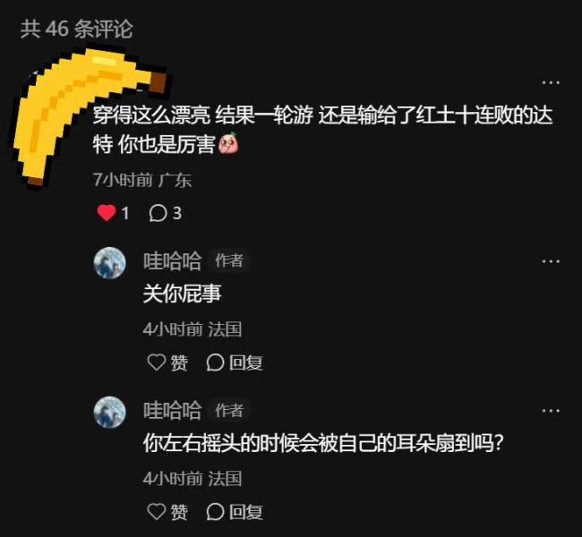 袁悦输恶女怒怼网友关你屁事 法网资格赛风波