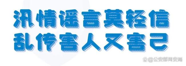 公安机关照章打击“借汛