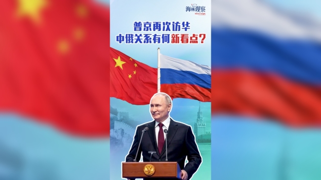 中俄关系有何新看点 普京访华加深合作