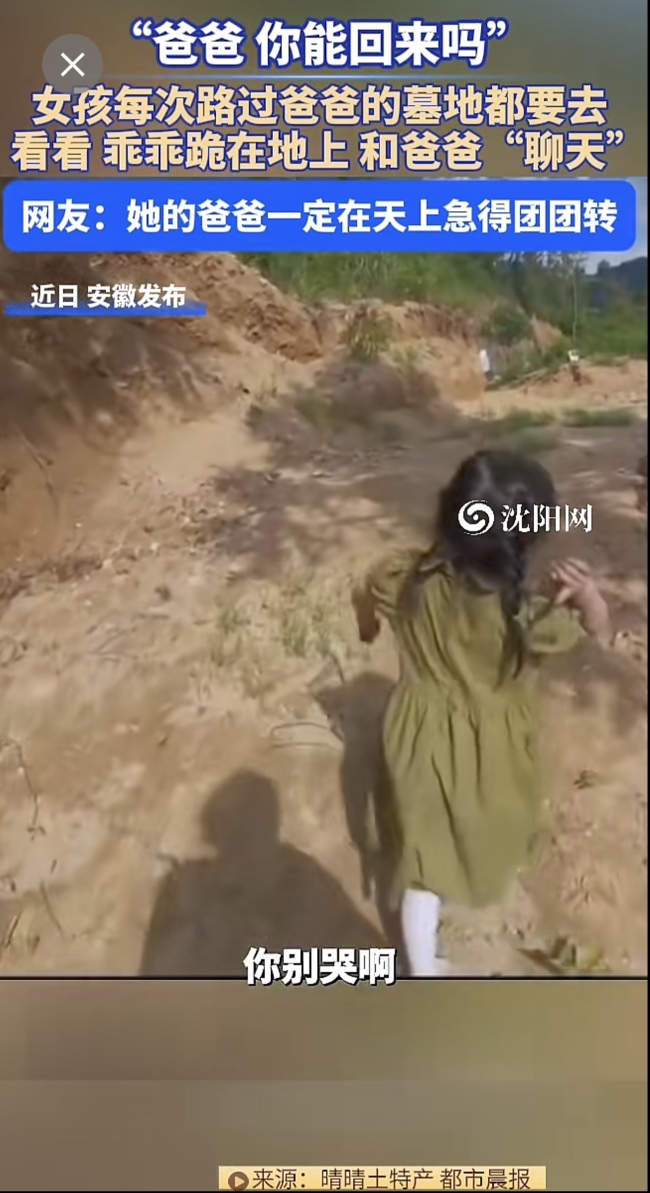 5岁女儿每次路过爸爸坟墓都要去看看！网友：一声声呼唤让人心碎