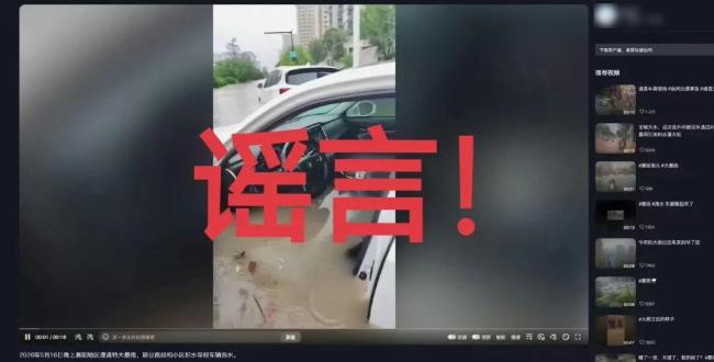 拿汛情造谣博流量？依法处罚 谣言扰乱防汛救灾