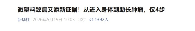 微塑料致癌新证据