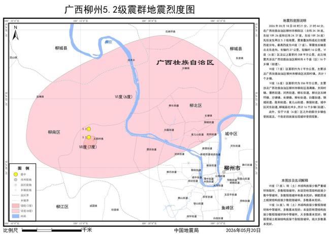 广西柳州5.2级震群地震最高烈度为7度