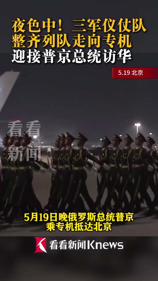 三军仪仗队整齐列队走向普京专机 迎接总统访华
